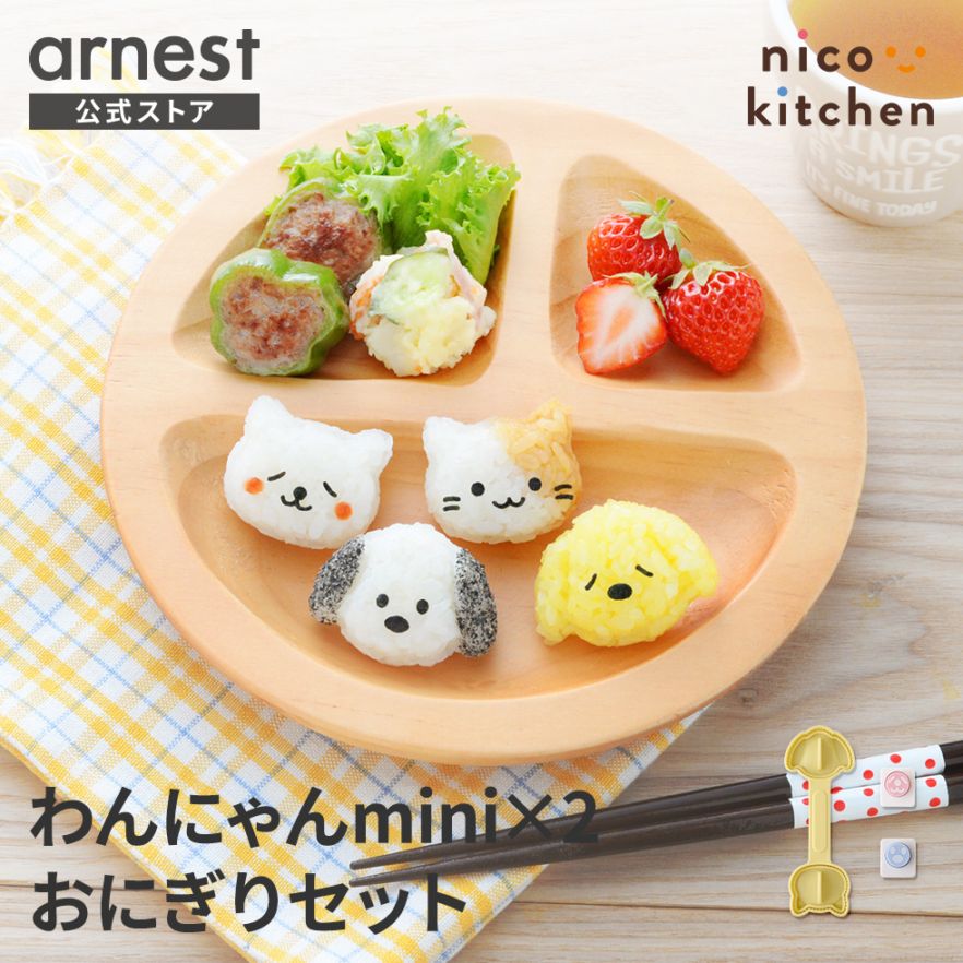 わんにゃんmini×2おにぎりセット nicoキッチン