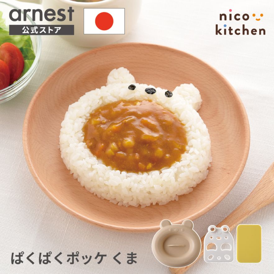 ぱくぱくポッケ くま nicoキッチン
