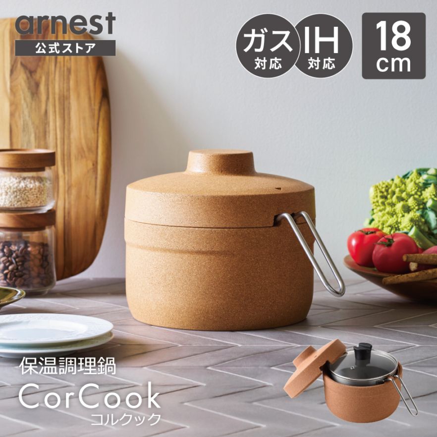 1/30発売新商品 保温調理鍋 コルクック18cm