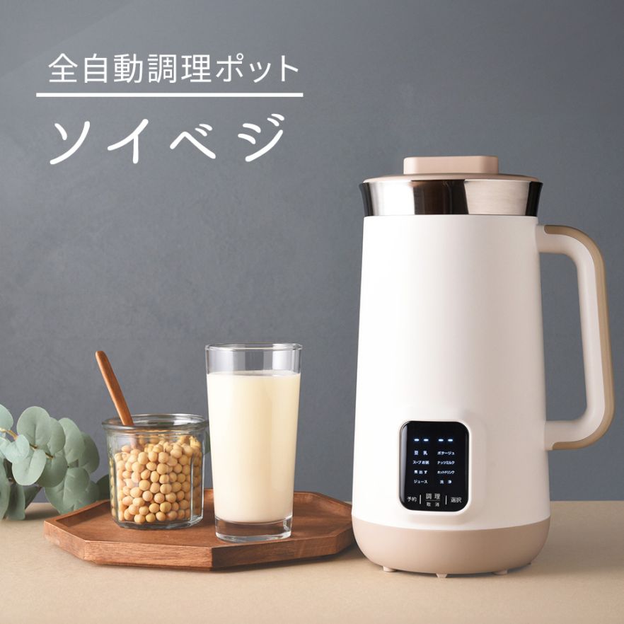 全自動調理ポット ソイベジ