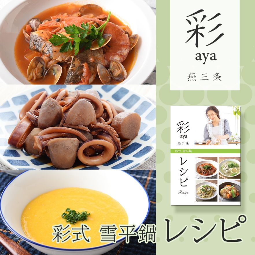 彩式雪平鍋レシピ