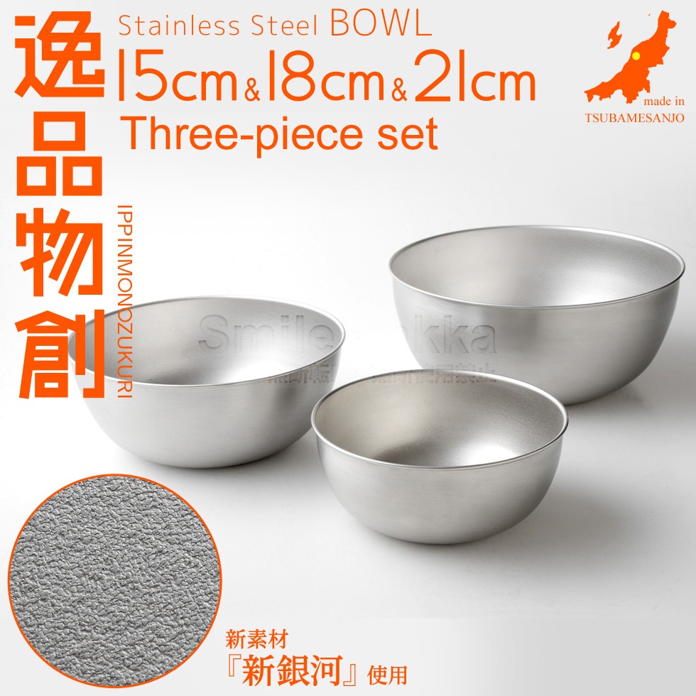 【3点セット】逸品物創 ステンレスボウル 15cm,18cm,21cm