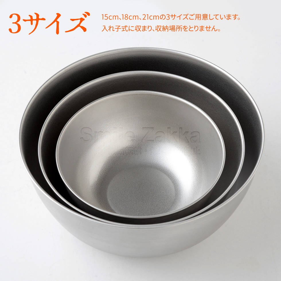 【3点セット】逸品物創 ステンレスボウル 15cm,18cm,21cm