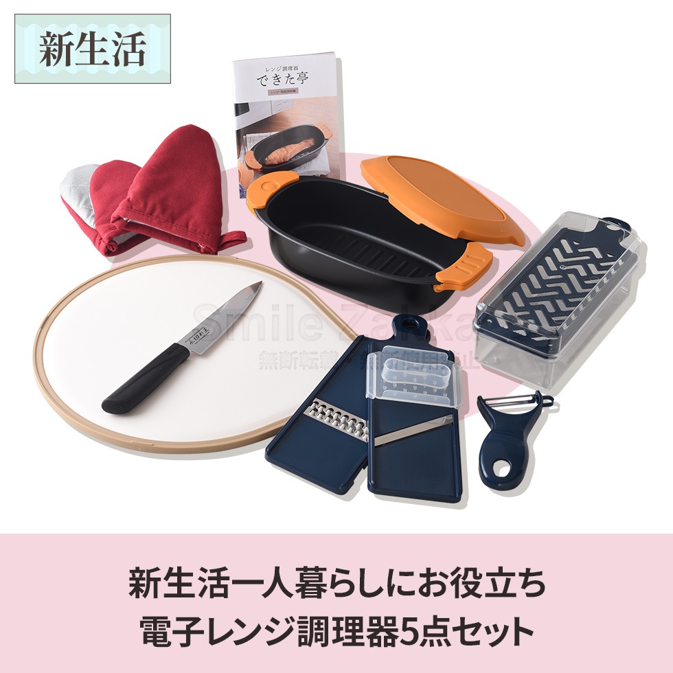 新生活セットC 新生活一人暮らしにお役立ち電子レンジ調理器5点セット2025 新生活セット