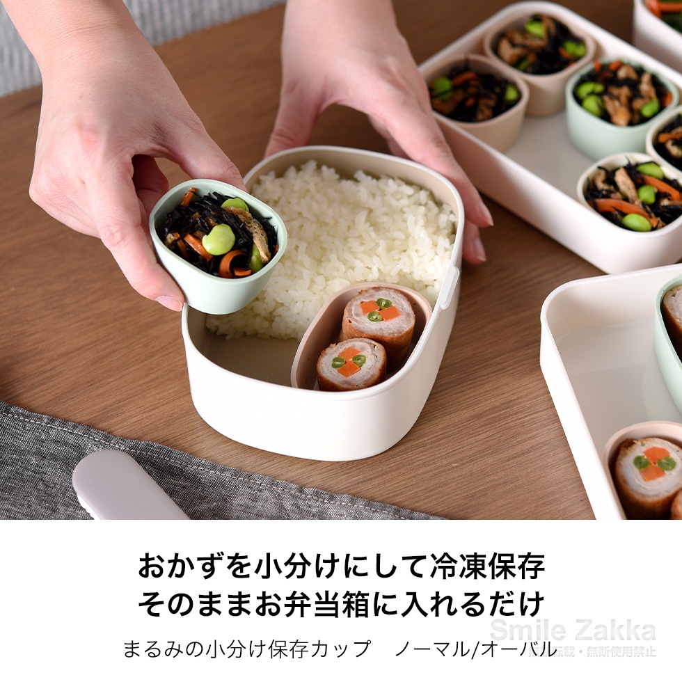 【2/14発売新商品】まるみの小分け保存カップ ノーマル / オーバル