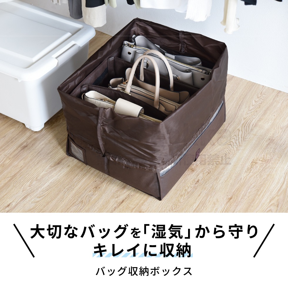 除湿消臭機能付き バッグ収納ボックス ブラウン・ベージュ