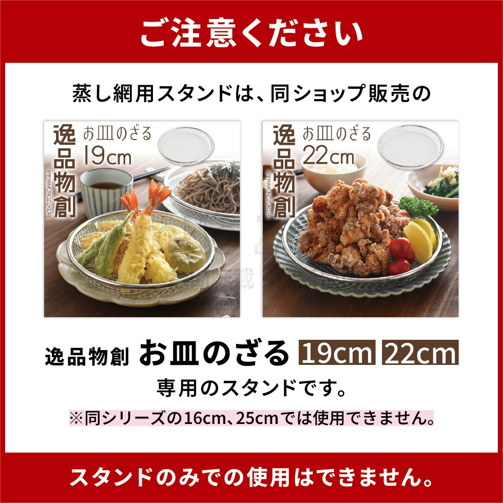 【3/20発売新商品】逸品物創 蒸し網用スタンド