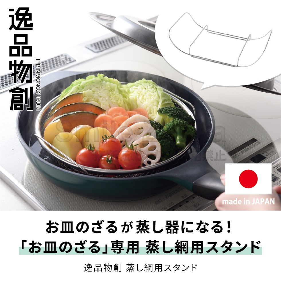 【3/20発売新商品】逸品物創 蒸し網用スタンド