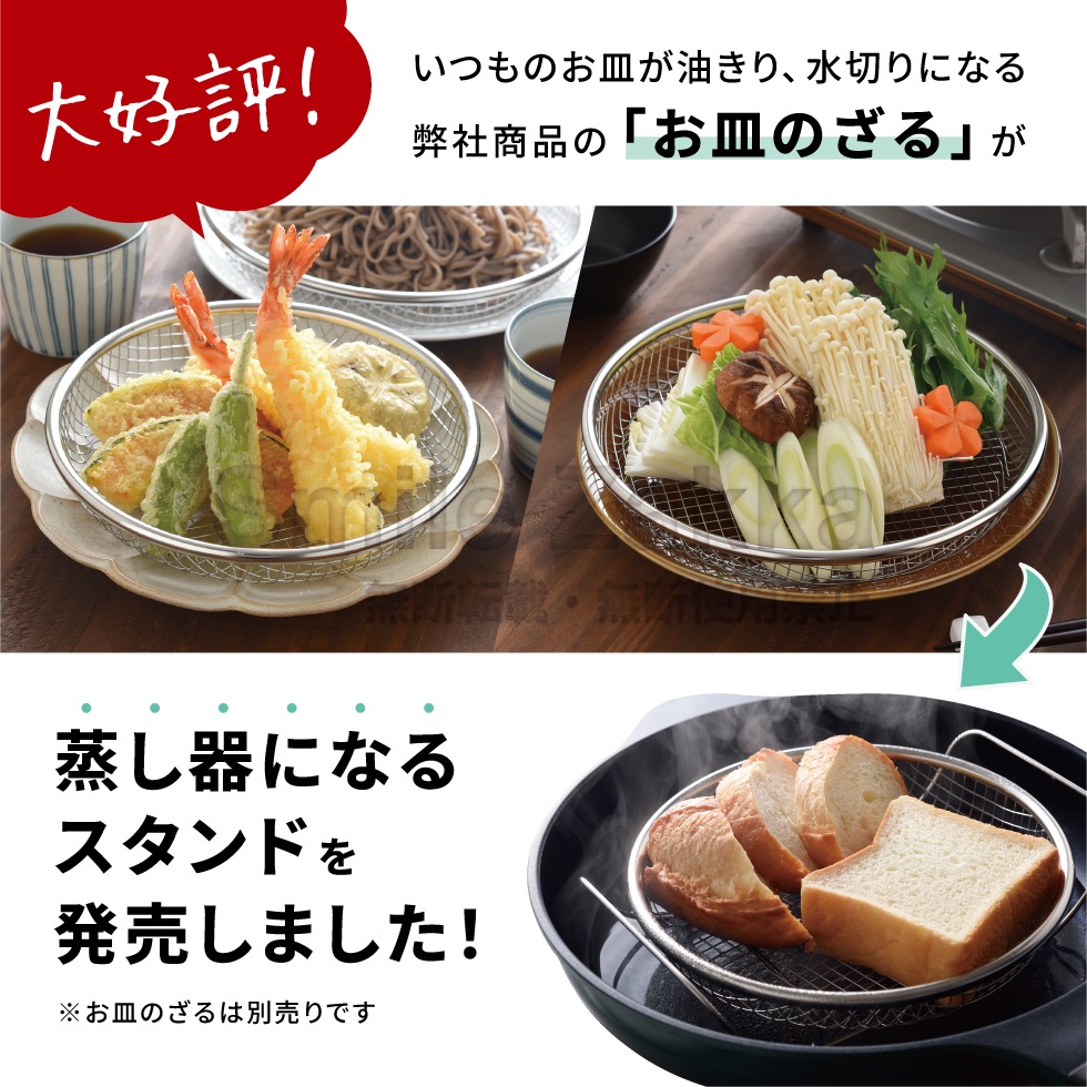 【3/20発売新商品】逸品物創 蒸し網用スタンド