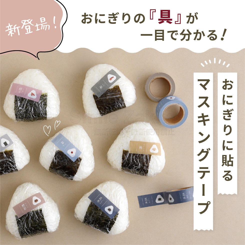 daicoly おにぎりに貼るマスキングテープ 梅 おかか 昆布 鮭 たらこ