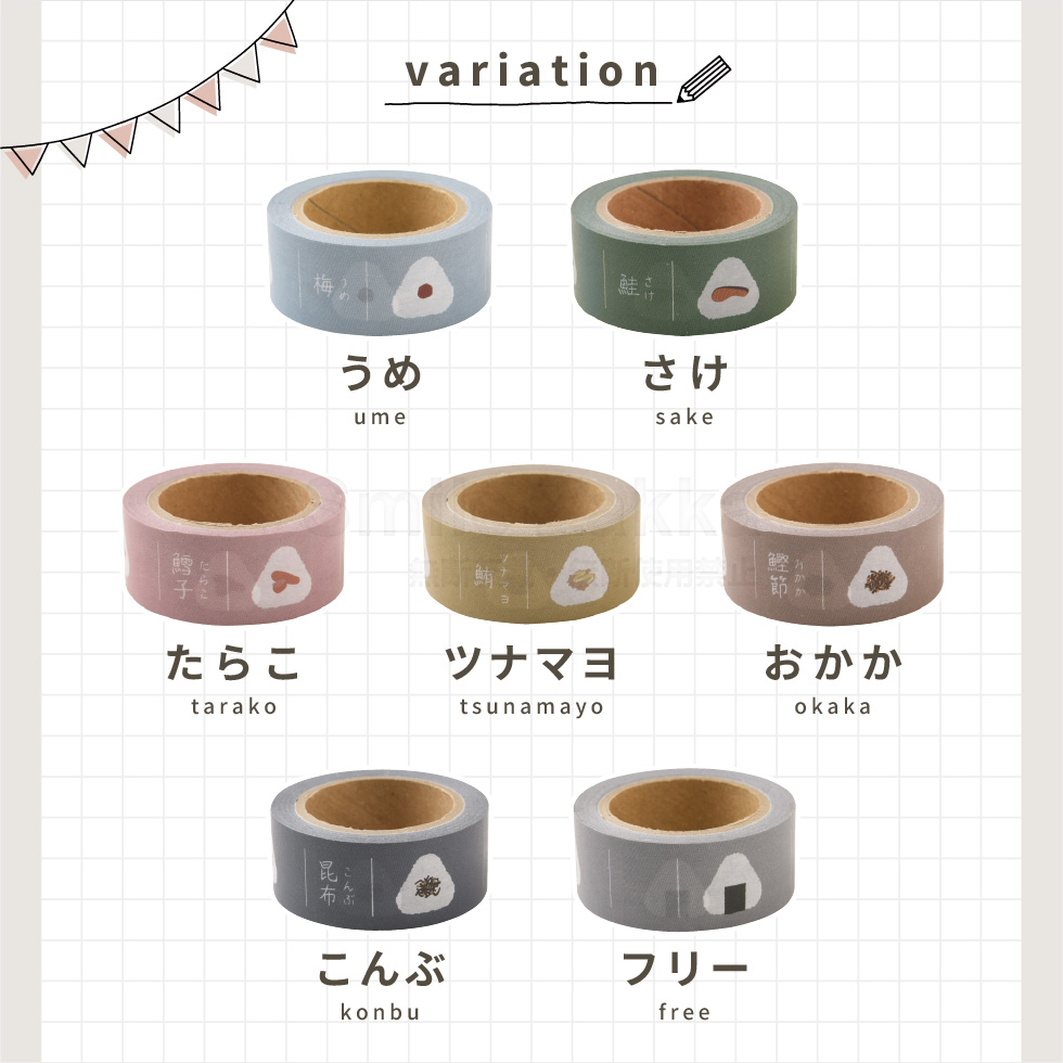 daicoly おにぎりに貼るマスキングテープ 梅 おかか 昆布 鮭 たらこ ツナマヨ フリー 全7種