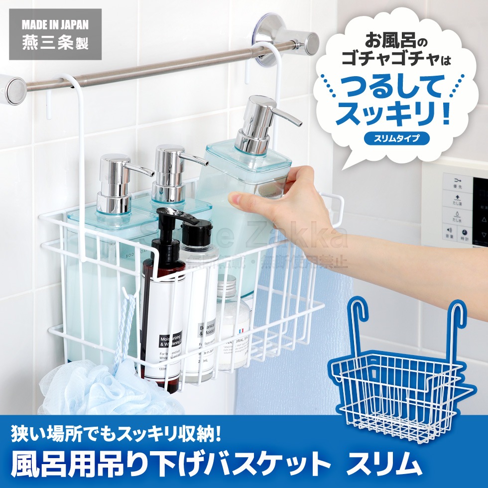 風呂用吊り下げバスケットスリム