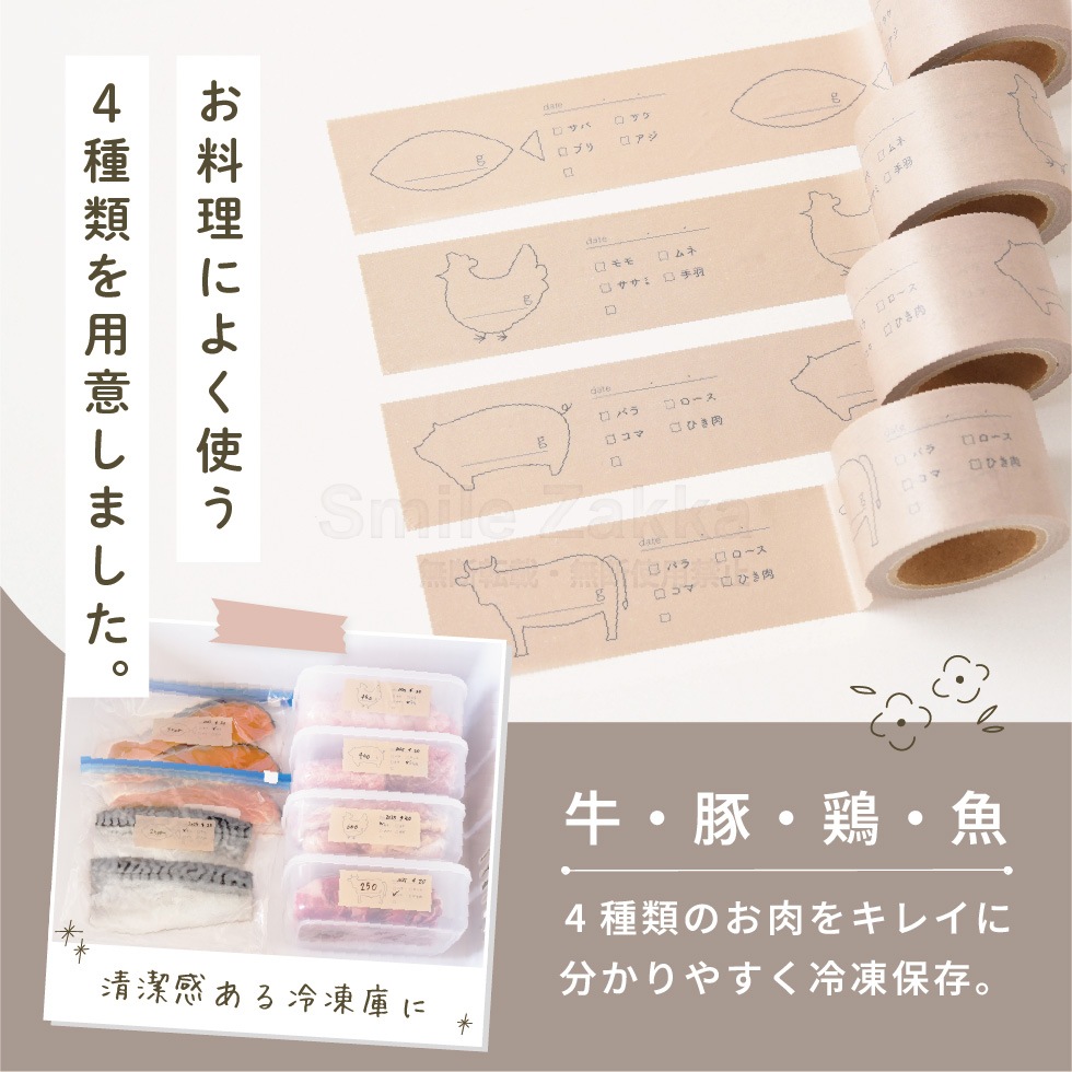 daicoly 冷凍保存のマスキングテープ 牛肉 豚肉 鶏肉 魚 全4種 