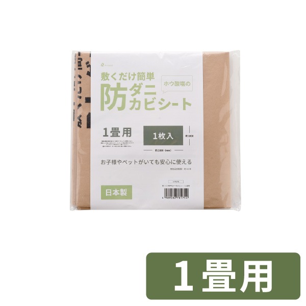 防ダニシート 1畳用 3畳用 6畳用 防カビシート サイズ調整可 敷くだけ ホウ酸塩 子ども ペット 安心 揮発しない【敷くだけ簡単防ダニ防カビシート1畳用・3畳用・6畳用】