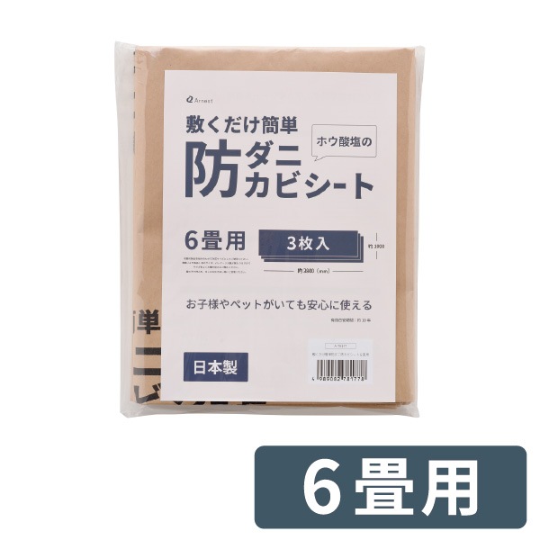 防ダニシート 1畳用 3畳用 6畳用 防カビシート サイズ調整可 敷くだけ ホウ酸塩 子ども ペット 安心 揮発しない【敷くだけ簡単防ダニ防カビシート1畳用・3畳用・6畳用】