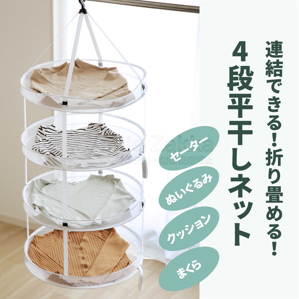 連結できる！折り畳める！4段平干しネット