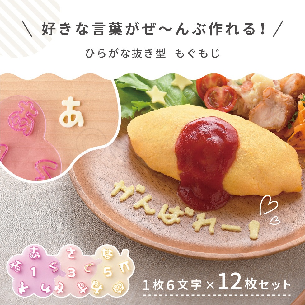【6/20発売新商品】ひらがな抜き型 もぐもじ