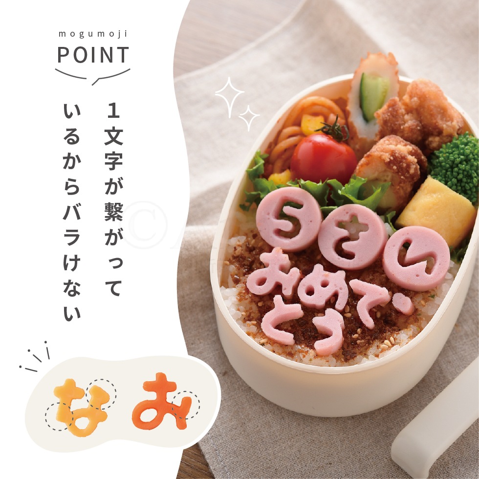 【6/20発売新商品】ひらがな抜き型 もぐもじ