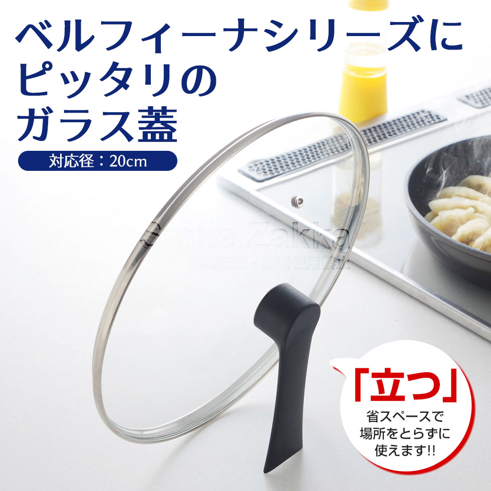 ベルフィーナ ガラス蓋20cmスタンドタイプ