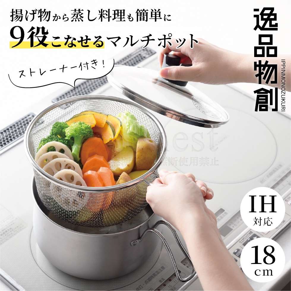 【6/20発売新商品】逸品物創 ステンレスマルチポット18cm ストレーナー付