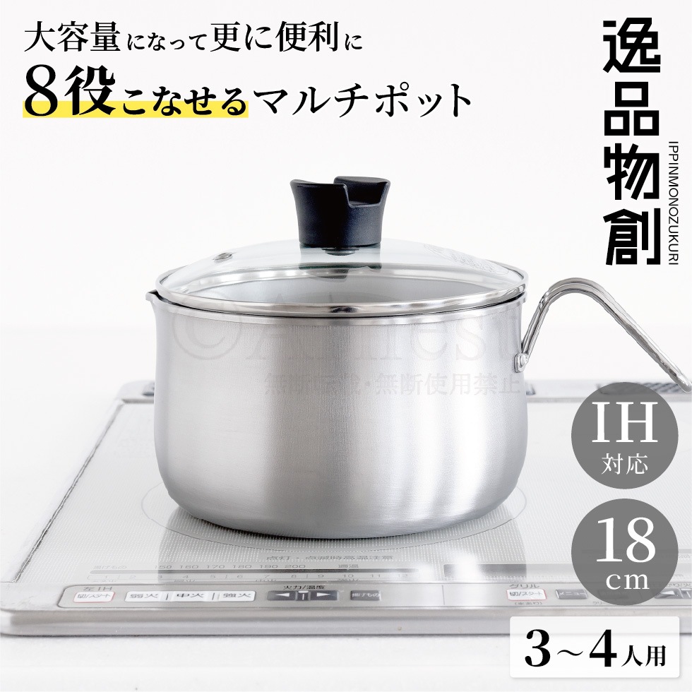【6/20発売新商品】逸品物創 ステンレスマルチポット18cm