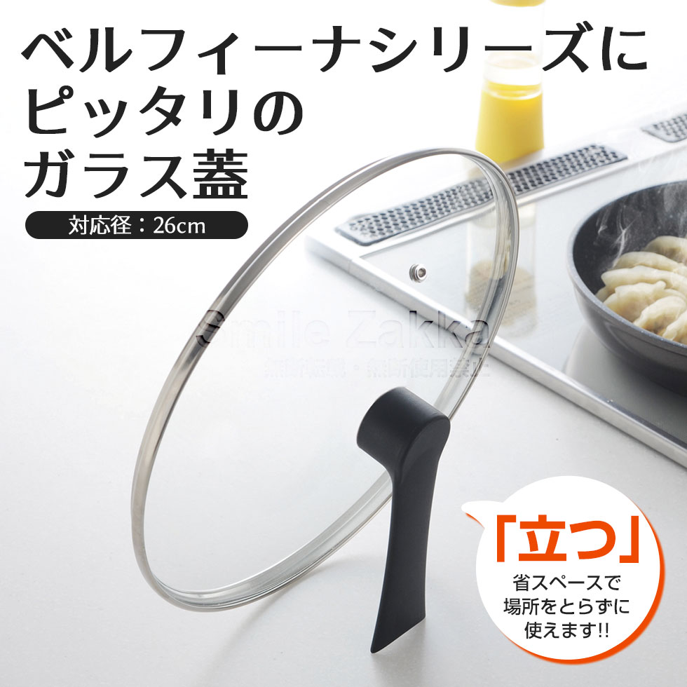 ベルフィーナ ガラス蓋26cmスタンドタイプ