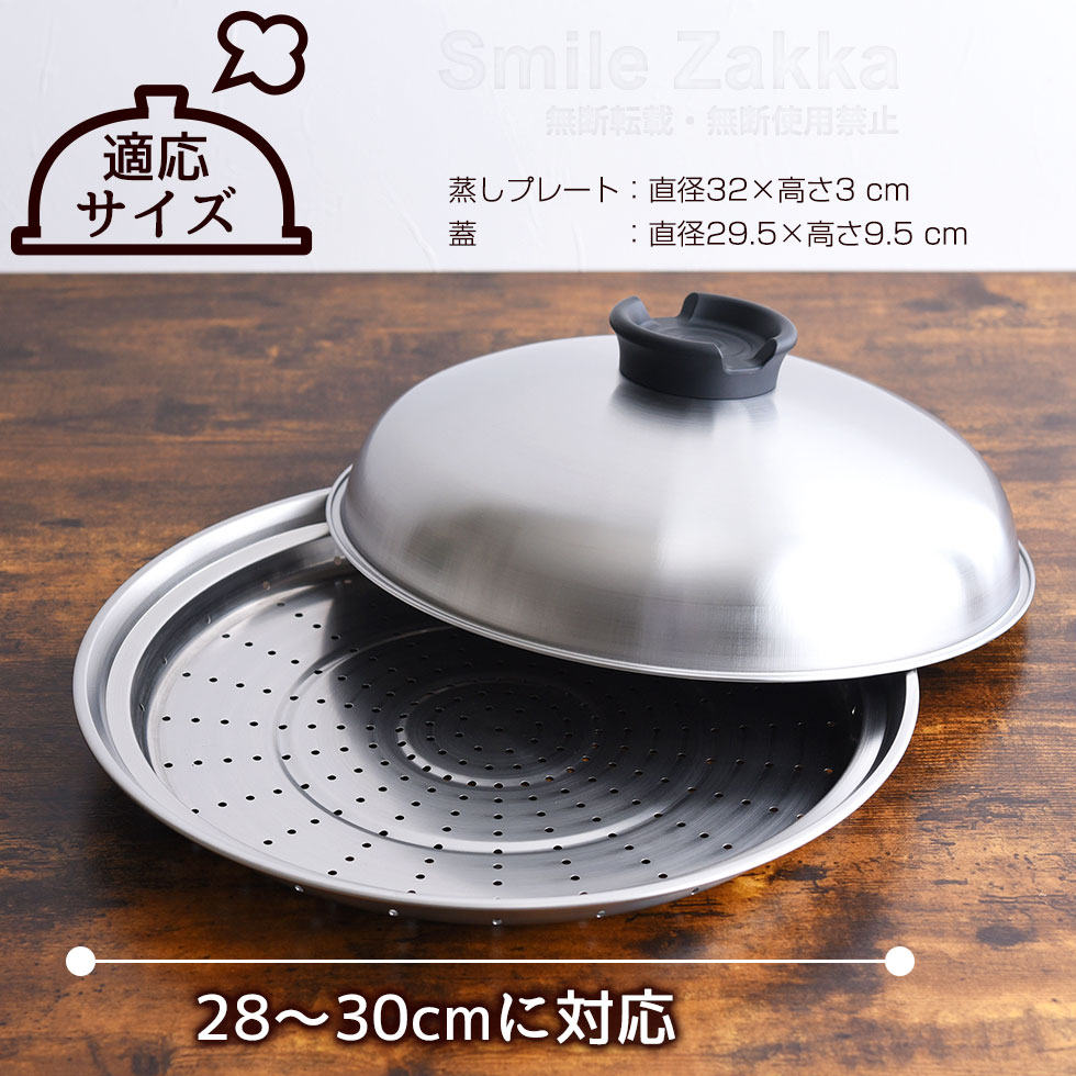 のせるだけで簡単蒸し器28～30cm