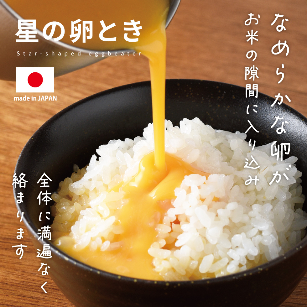 【8/20発売新商品】卵溶き器 星の卵とき