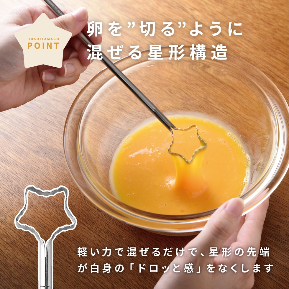 【8/20発売新商品】卵溶き器 星の卵とき