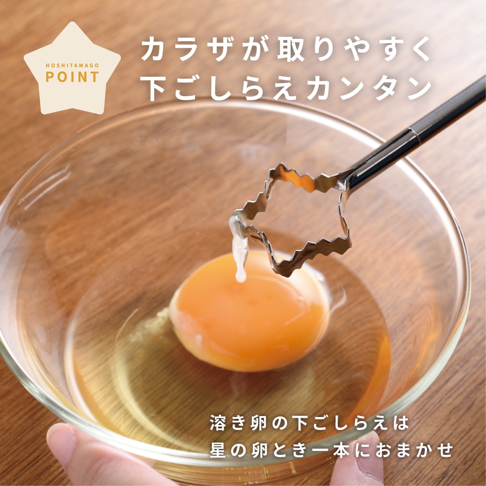 【8/20発売新商品】卵溶き器 星の卵とき