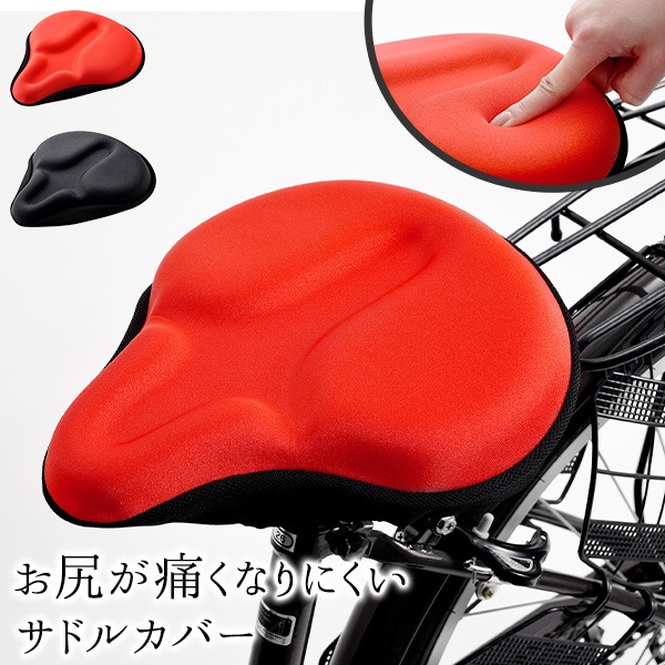 お尻が痛くなりにくいサドルカバー