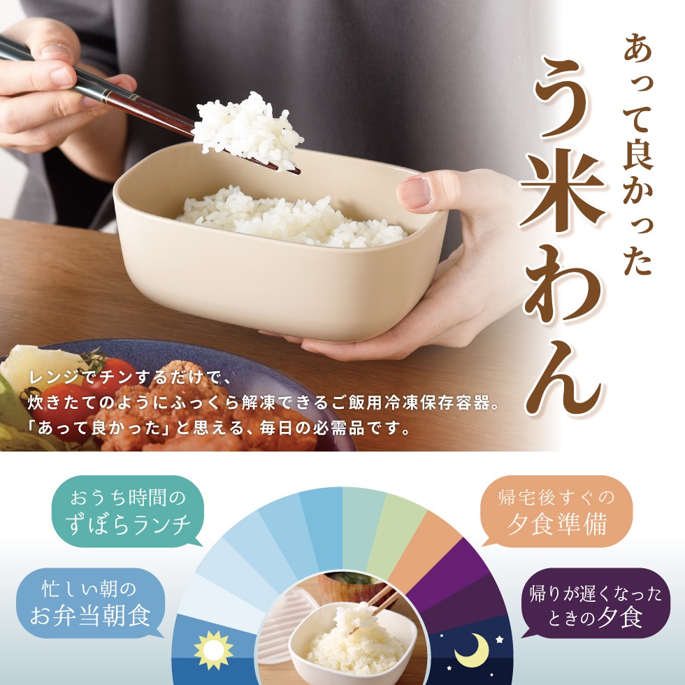【10/1発売新商品】ご飯がう米わん 1合用  ベージュ