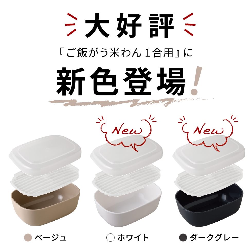 【12/1新商品ホワイト・ダークグレー】ご飯がう米わん 1合用  ベージュ ホワイト ダークグレー
