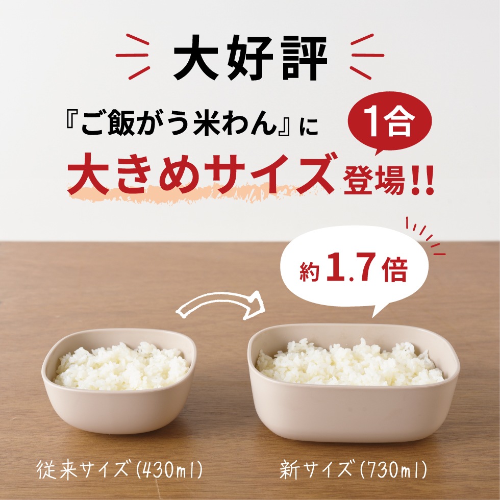 【10/1発売新商品】ご飯がう米わん 1合用  ベージュ