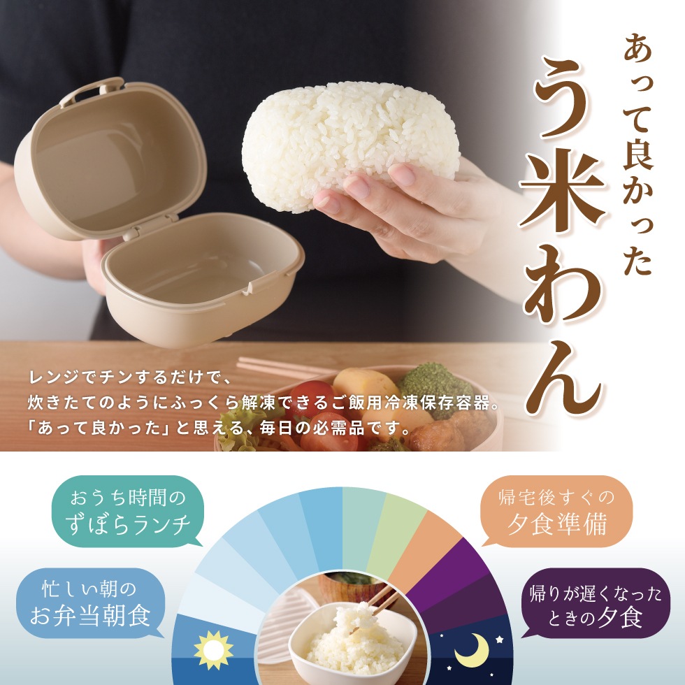 【10/1発売新商品】おにぎりがう米わん ホワイト / ベージュ