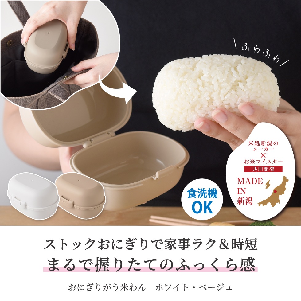 【10/1発売新商品】おにぎりがう米わん ホワイト / ベージュ
