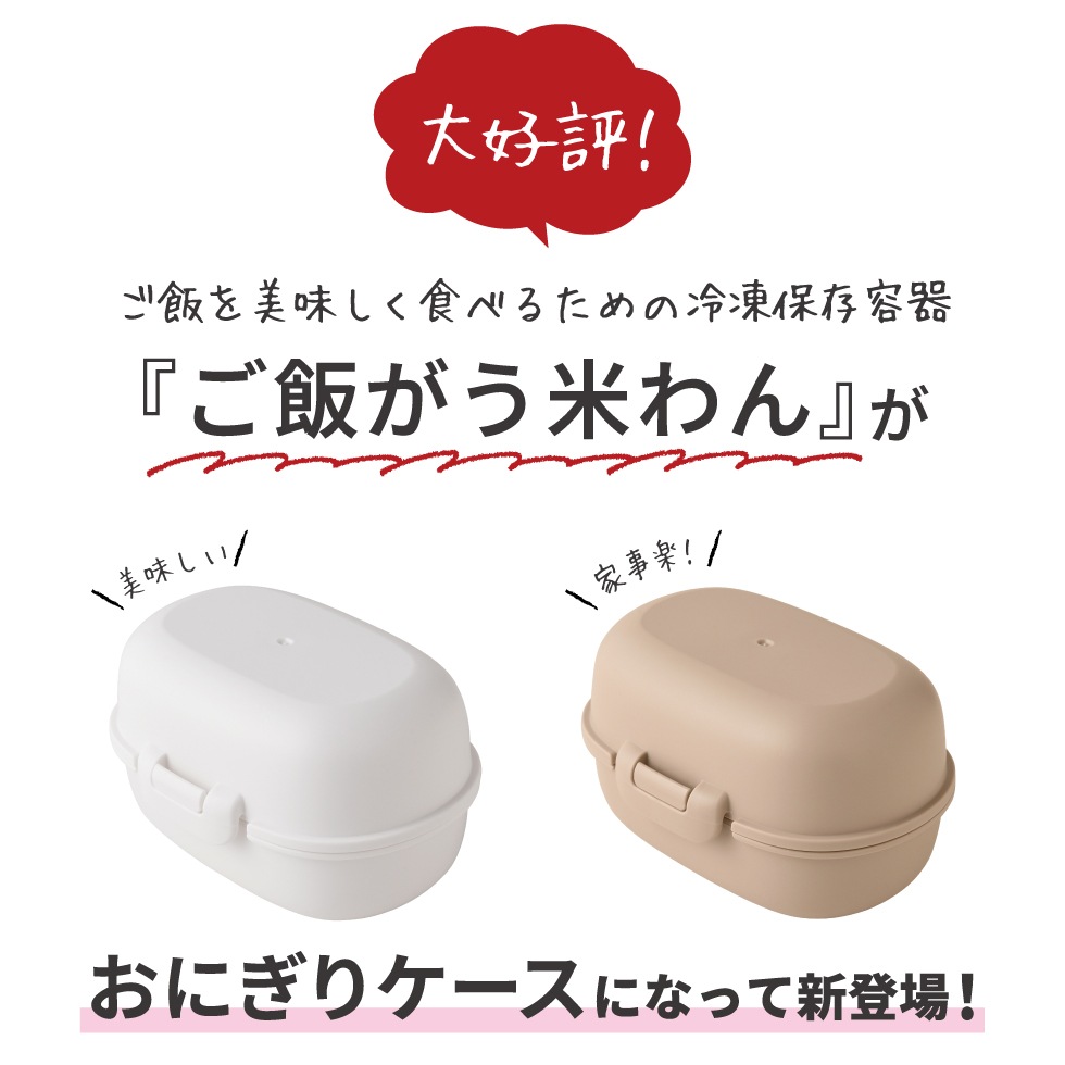 【10/1発売新商品】おにぎりがう米わん ホワイト / ベージュ