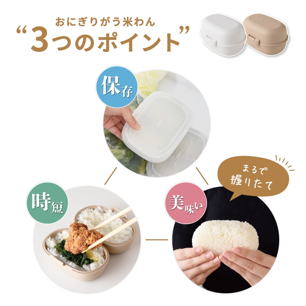 【10/1発売新商品】おにぎりがう米わん ホワイト / ベージュ