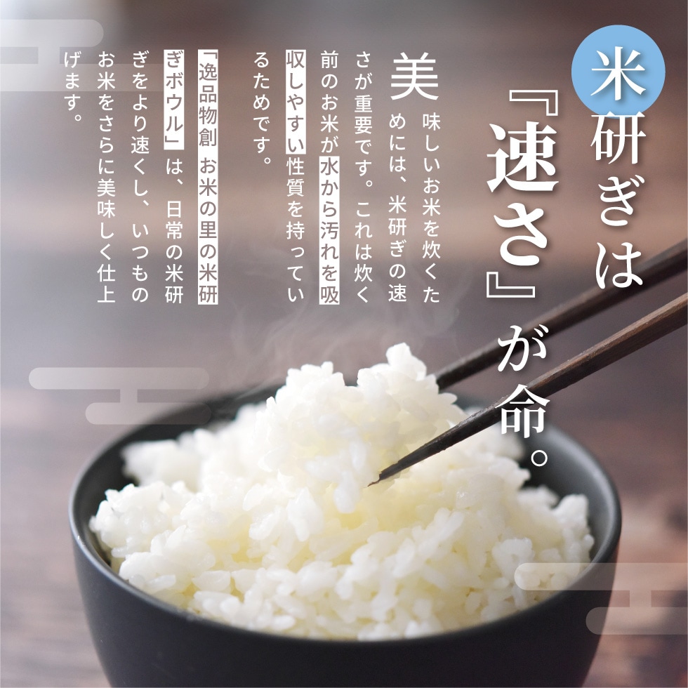 逸品物創 お米の里の米研ぎボウル 22cm