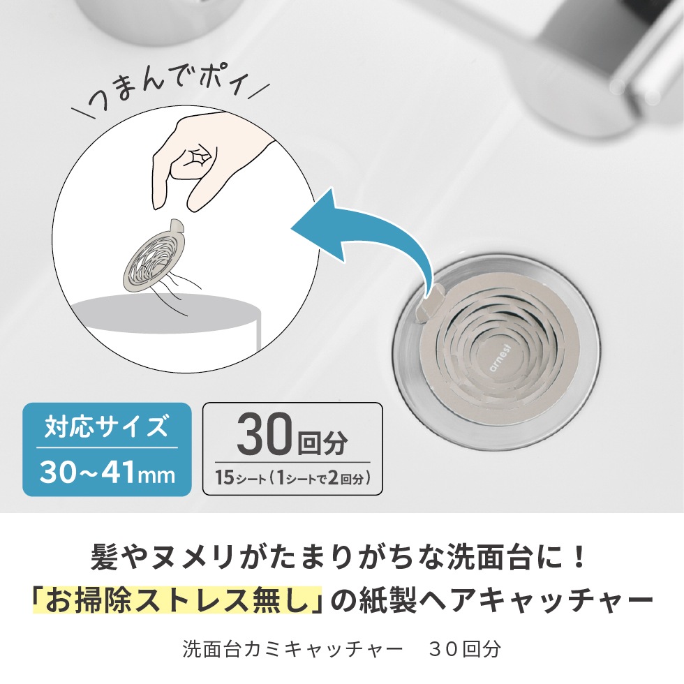 【メール便対応】洗面台カミキャッチャー 30回分