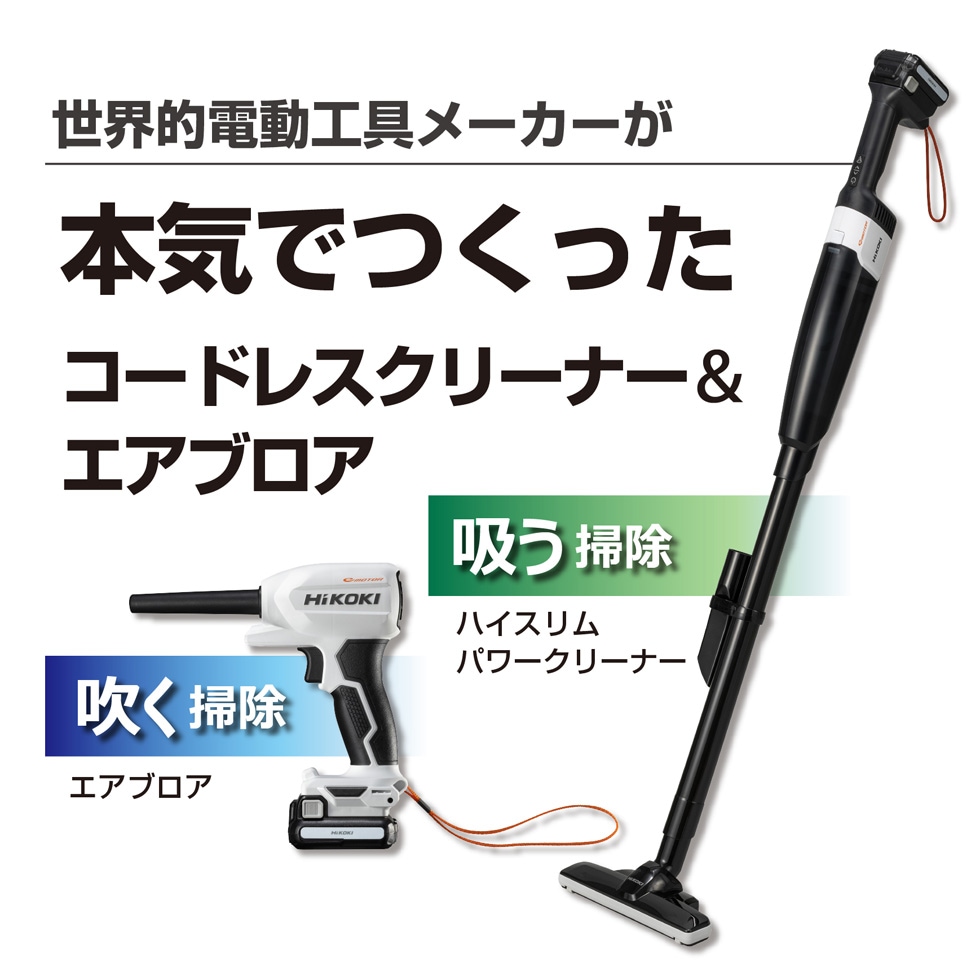HiKOKI(ハイコーキ) コンパクトコードレススティッククリーナー ブロワー付きセット