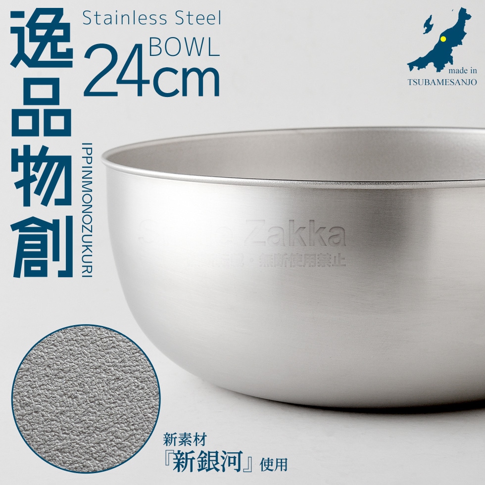 逸品物創 ステンレスボウル24cm