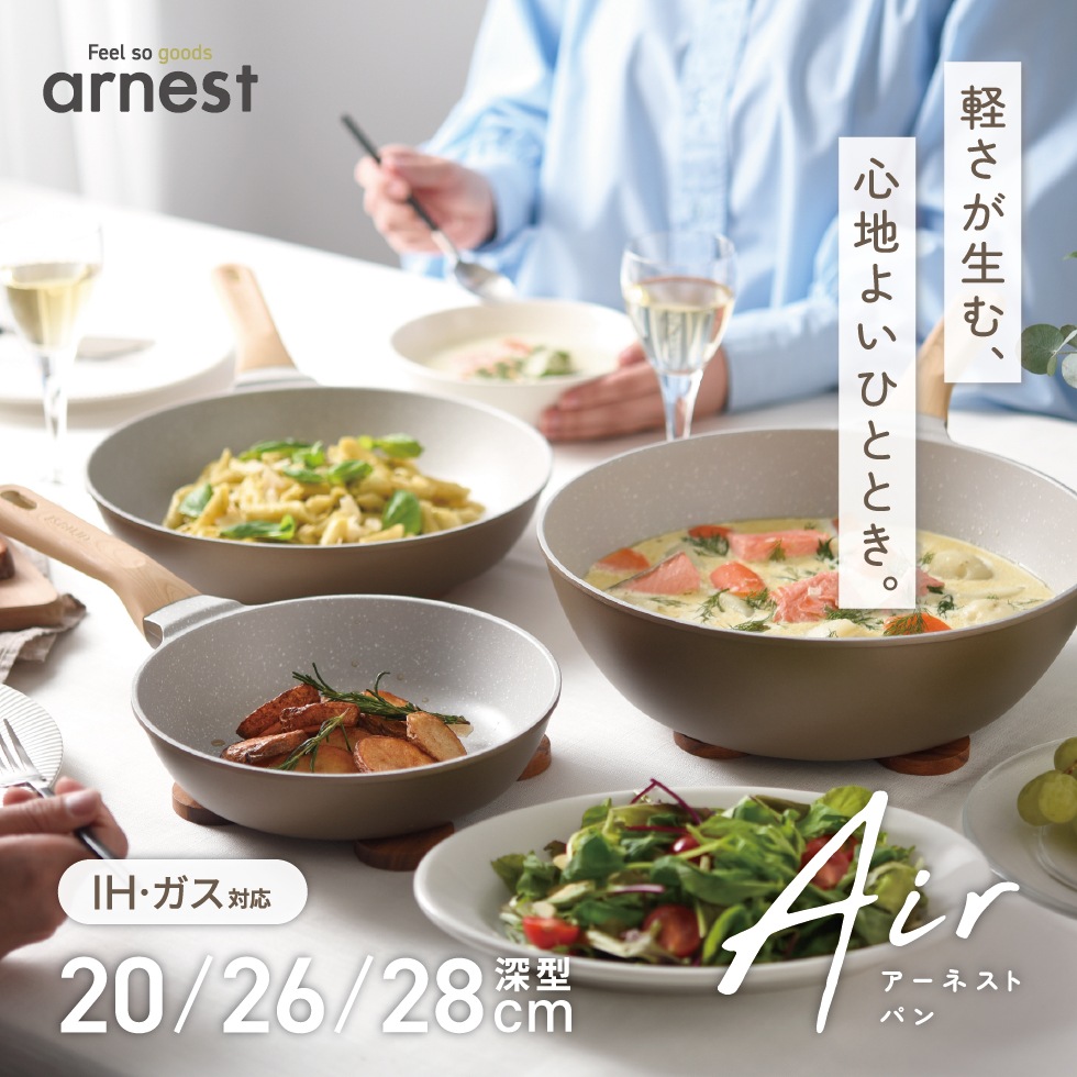 【12/1発売新商品】アーネストパン エア 20cm / 26cm / 28cm深型