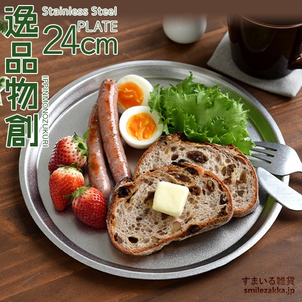 逸品物創 ステンレスプレート24cm