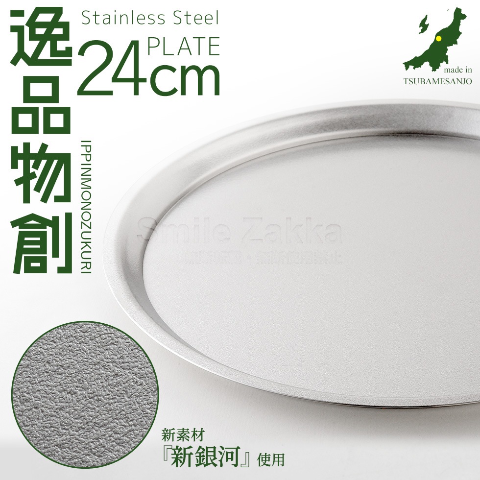 逸品物創 ステンレスプレート24cm