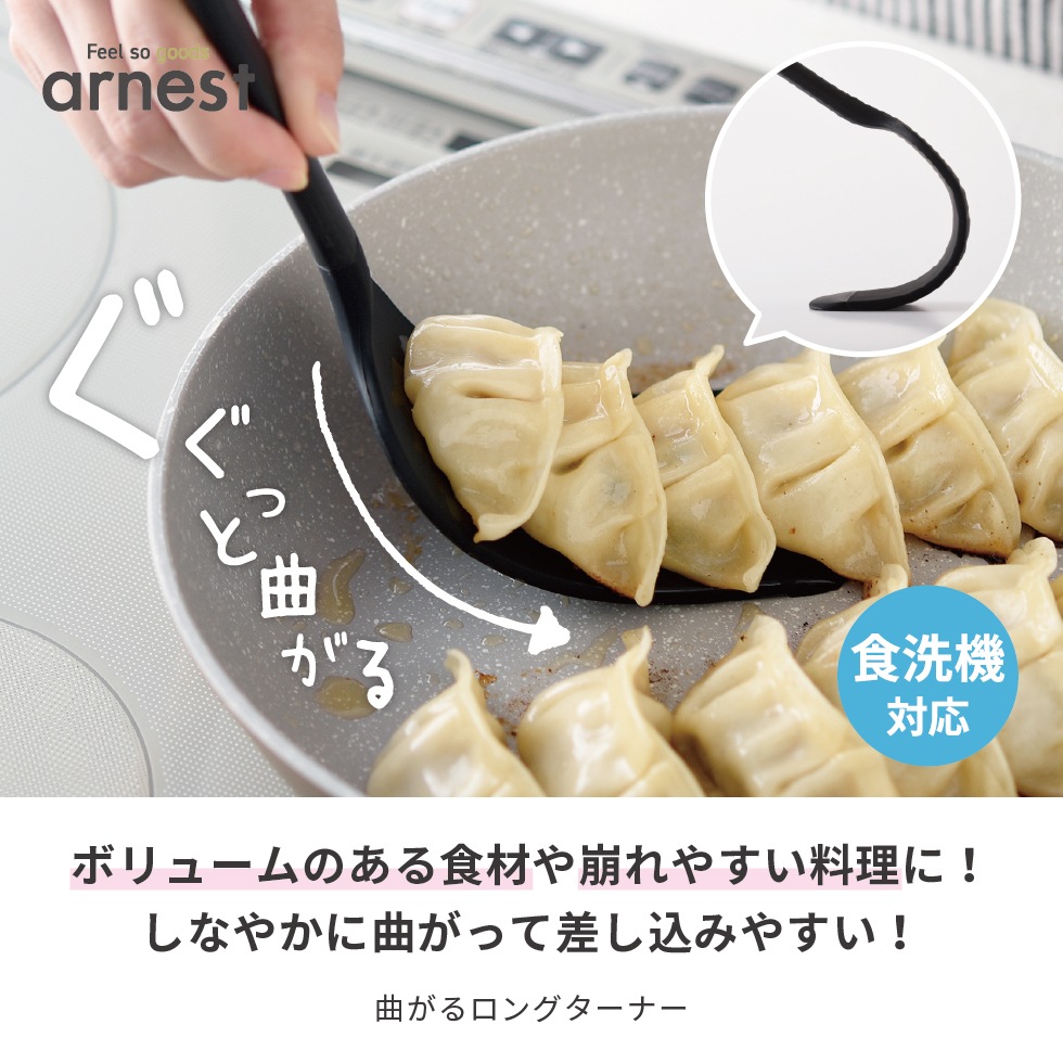 【12/1発売新商品】曲がるロングターナー