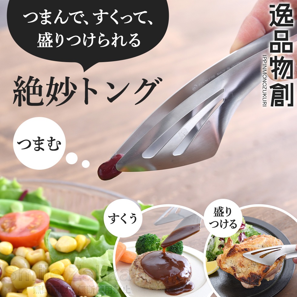 逸品物創 絶妙トング つまむ・すくう・盛りつける