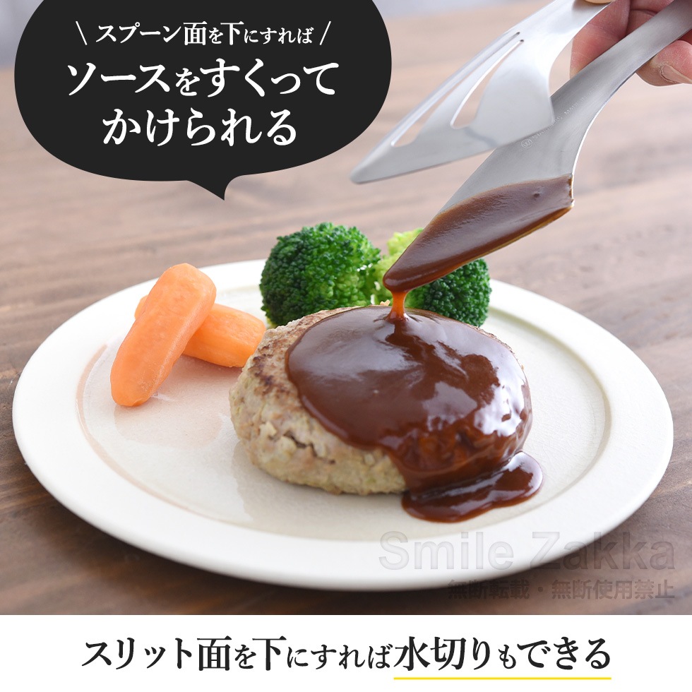 逸品物創 絶妙トング つまむ・すくう・盛りつける