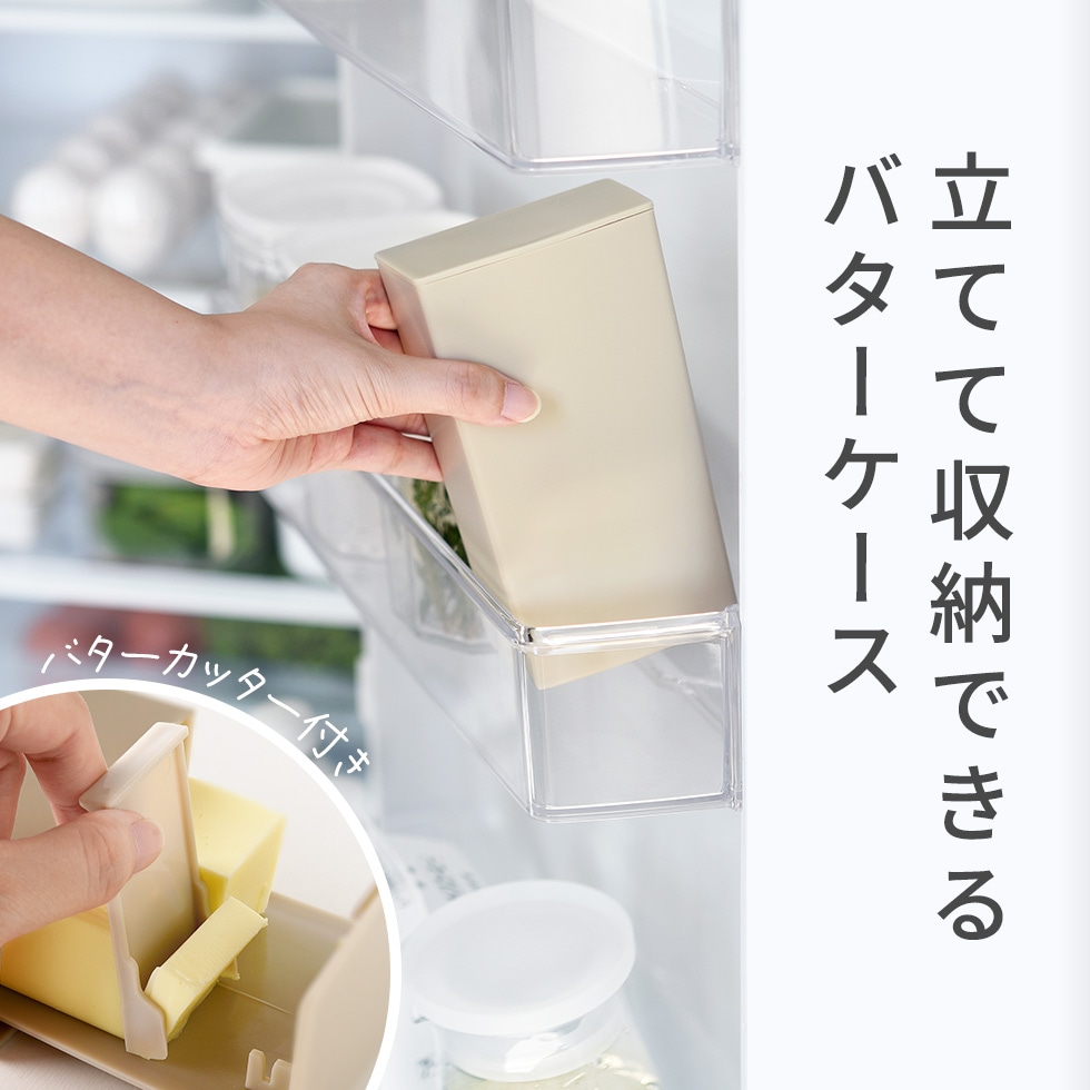 【12/19発売新商品】立てて収納できるバターケース