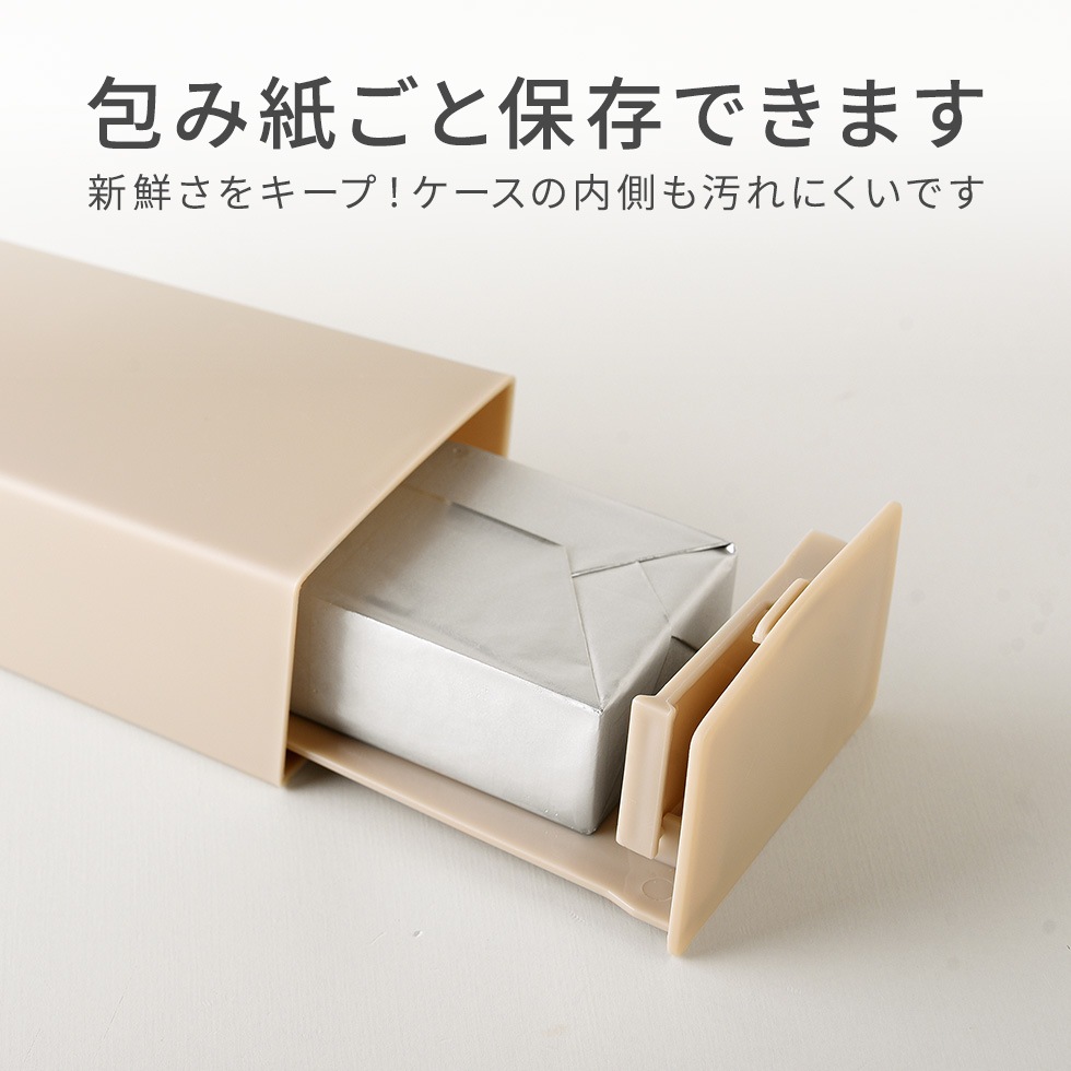 【12/19発売新商品】立てて収納できるバターケース